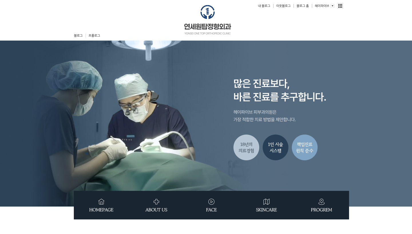 정형외과 홈페이지형 블로그 PC