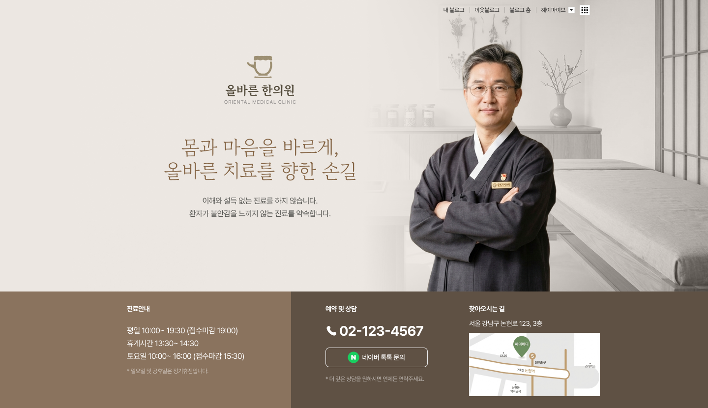한의원 홈페이지형 블로그 PC